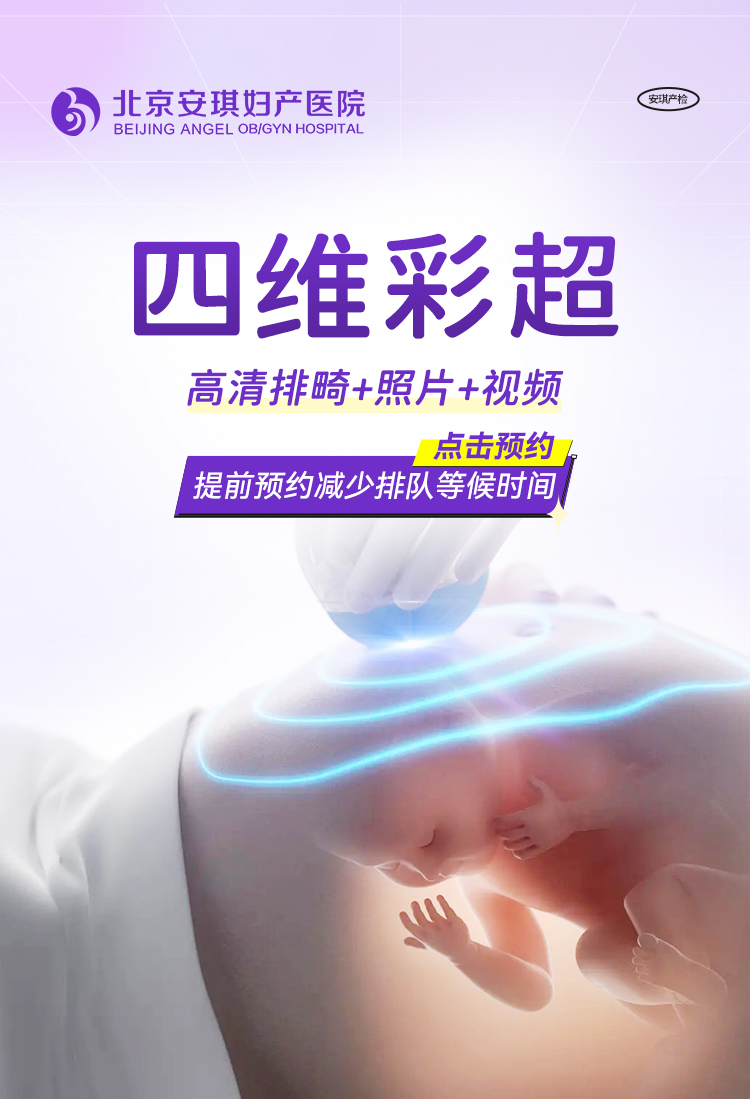 北京安琪妇产医院四维彩超预约