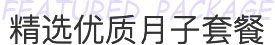 北京安琪妇产医院月子中心