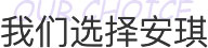 北京安琪妇产医院月子中心
